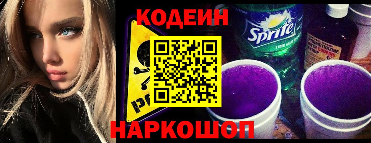 Codein напиток Lean (лин) Воскресенск
